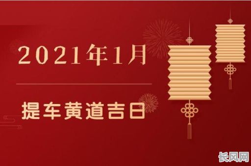 10月份提车最佳黄道吉日推荐，助您选吉日购车顺利开怀