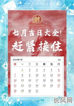 农历七月提车黄道吉日：如何选择最佳日期与注意事项