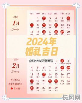 新年结婚黄道吉日查询及推荐：选对良辰佳日，喜结连理迎好运