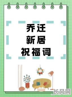 吉祥吉日迁居新居，满载福气开启美好生活