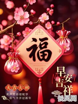 吉祥如意：吉时吉日吉如风顺口，开启美好新篇章