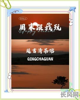 延吉日落清茶馆：体验延边风情，品味日落时分宁静清雅的茶香之旅
