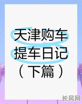 最佳提车吉日选定10月，把握幸运时机购车