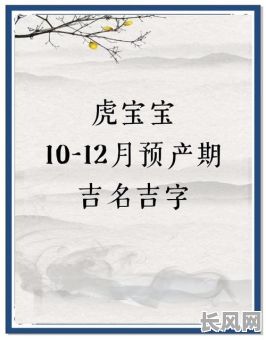 虎年预产期吉日查询：寻找最吉利分娩佳期