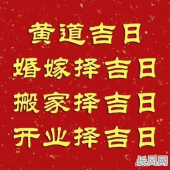 店铺开业吉日吉时推算：专业方法助您选好黄道吉日，旺铺开业！