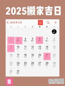 2025年最佳搬家吉日推荐：选对好日子让新家更顺利