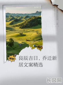 最佳良辰吉日收房文案：温馨入住指南，捕捉幸福时刻