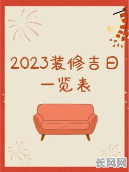 装修需要黄道吉日吗？探究传统选吉日观念在现代装修中的实际应用与意义