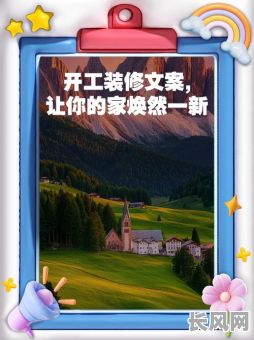 吉日开工装修文案：精选吉日，开启装修新篇章，打造完美家居！