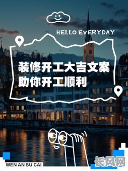 8月开工大吉日子：精选吉日开启顺利新篇章