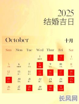 2025年九月十七黄道吉日：宜嫁娶、开业、出行，吉日推荐！