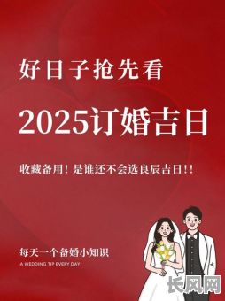 2025年9月份结婚吉日推荐及挑选指南