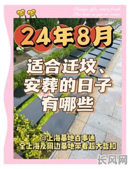 8月下葬黄道吉日查询及最佳选期推荐