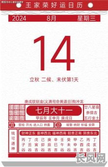 2025年8月14日是黄道吉日吗？探究这一天的吉凶与宜忌