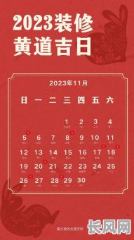 最佳黄道吉日是装修，选对吉日让装修更顺利！