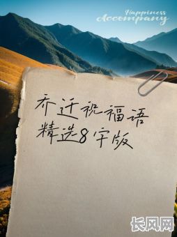 8月吉日搬家黄道吉日：精选吉日助您顺利迁新居