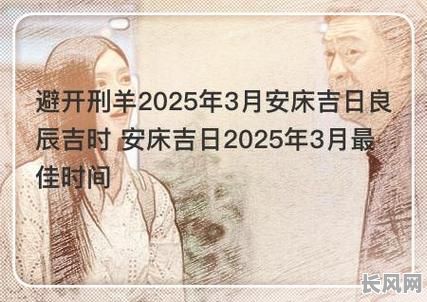 2025年最佳移床吉日推荐，助您选好良辰安床旺家！