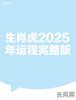 2025年属虎人的吉祥日子推荐：必看2025属虎的吉日选择指南