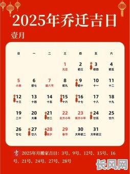 最佳搬家吉日2025年1月查询指南