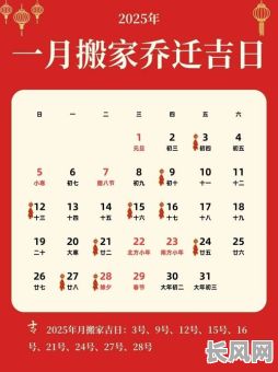 属龙2025搬家吉日查询及最佳选择推荐