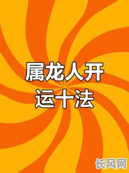 属龙人必看：精选属龙搬家吉日推荐指南