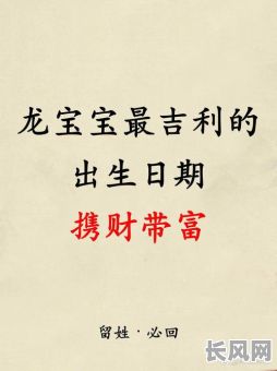 2025年4月生子吉日推荐：寻找全年最吉利宝宝出生日