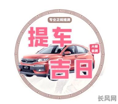 2025黄历吉日提车：精选宜购车吉日指南，助您选最佳提车好时辰