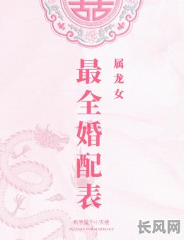 最佳属龙女结婚吉日选择指南，助您挑选完美婚期