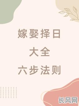如何准确算黄道吉日结婚，选对良辰吉时迎娶幸福