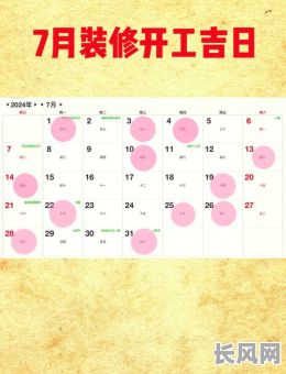 详解什么是装修吉日及选择方法技巧