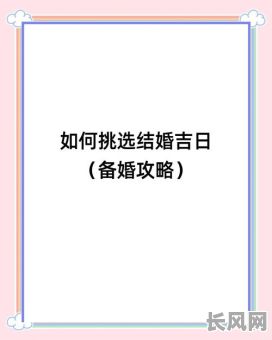 怎样选结婚吉日：专业指南助你挑选完美良辰