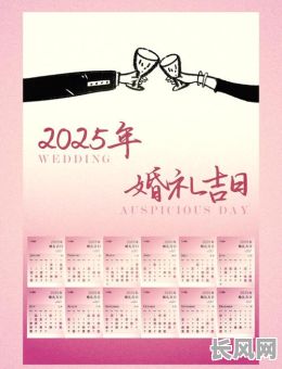 2025年虎女结婚吉日查询及最佳选期推荐