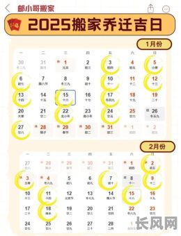 2025年搬家入宅吉日查询及选择最佳吉时指南