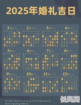 2025年9月结婚吉日推荐及查询指南