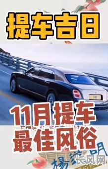如何选择买车最佳吉日？买车哪天是吉日？