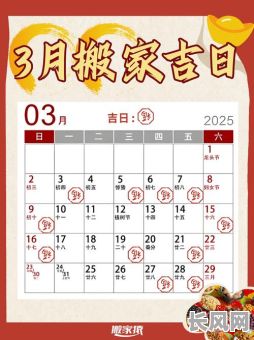 3月份搬家吉日推荐：寻找2025年最佳搬家吉日指南