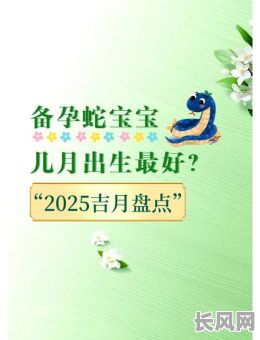 2025宝宝出生吉日查询：寻找最吉利出生日，迎接健康宝宝降临