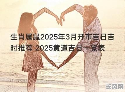 2025年属鼠最佳结婚吉日推荐，寻找完美婚期必备指南