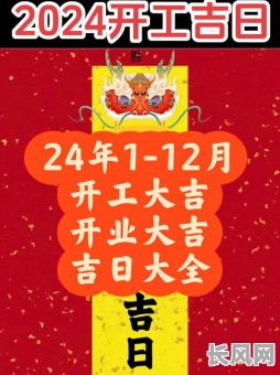 10月份开工吉日推荐：寻找最佳启动时机，规划顺利项目