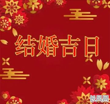 寻找好日子黄道吉日，助您把握良辰，开启美好篇章