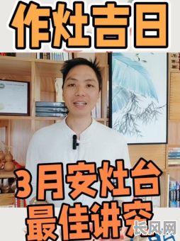 安灶台吉日2025：寻找最佳安灶吉日，迎接厨房新气象