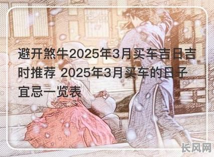 2025年最佳购车吉日推荐，助您选吉时购好车！
