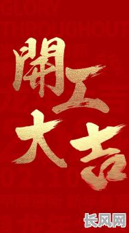 2025开工吉日吉时：精选全年最佳开工吉日吉时推荐