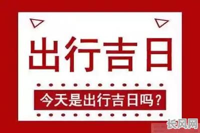 3月份最佳出行吉日推荐，助您选择宜出行的好日子