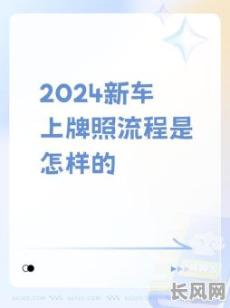 2025年汽车上牌吉日查询指南，选对日子办牌照更顺利