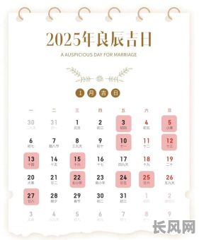 2025年农历二月初一至十五吉日查询：精选农历2025年2月吉日推荐