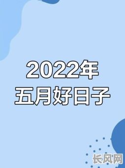 5月份的幸运吉日：寻找5月份那天是吉日的好时机