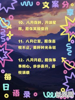 八月精选良辰吉日，助您把握幸运时刻