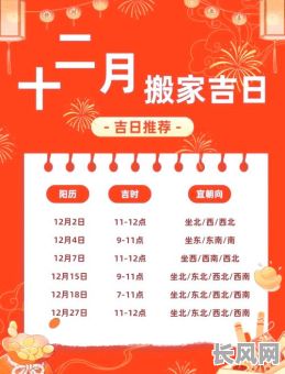 十二月搬家吉日查询黄道吉日最佳选择