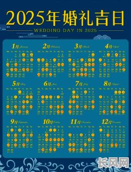2025年良辰吉日查询及推荐：寻找全年最佳结婚、搬家吉日指南